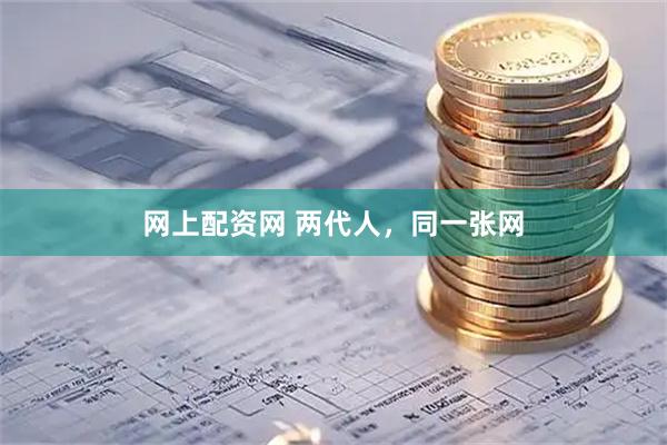 网上配资网 两代人，同一张网